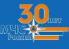 22.10.2020: МЧС России - 30 лет на страже безопасности. 7 декабря 2020 исполняется 30 лет главному спасательному ведомству страны - МЧС России